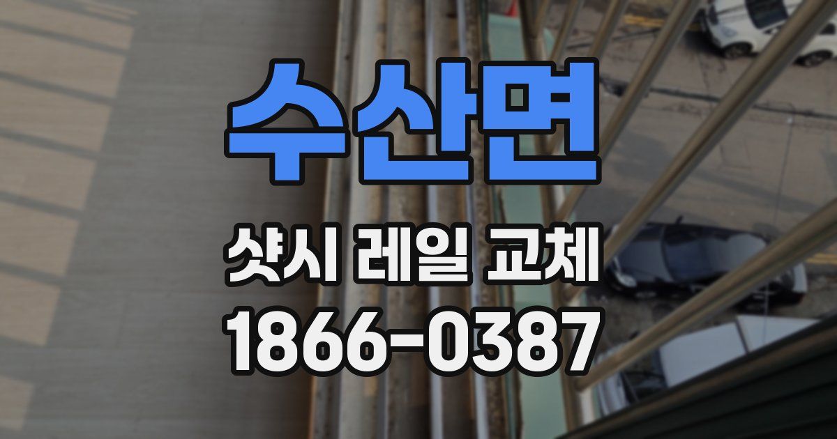 수산면 샷시 레일 교체
