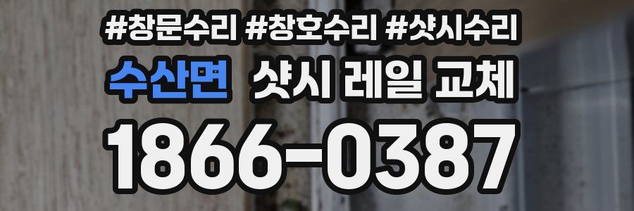 수산면 샷시 레일 교체