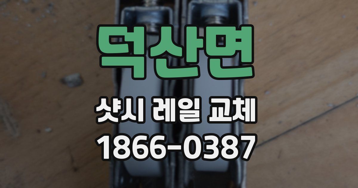 덕산면 샷시 레일 교체
