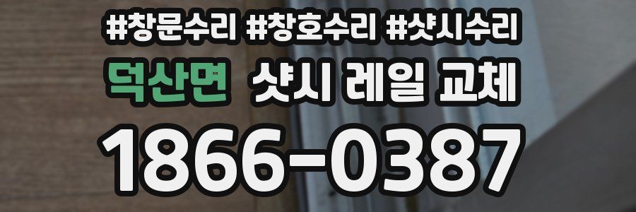 덕산면 샷시 레일 교체