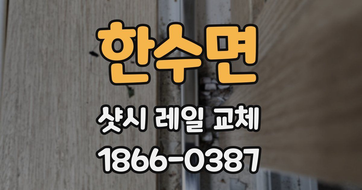 한수면 샷시 레일 교체