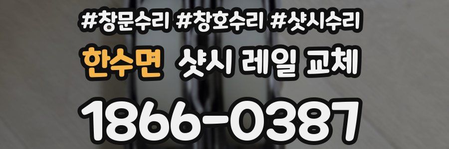 한수면 샷시 레일 교체