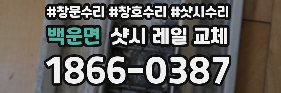 백운면 샷시 레일 교체