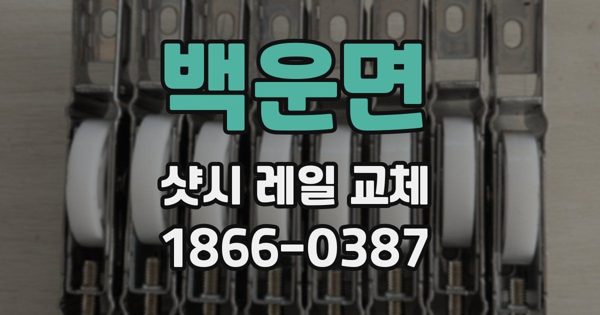 백운면 샷시 레일 교체