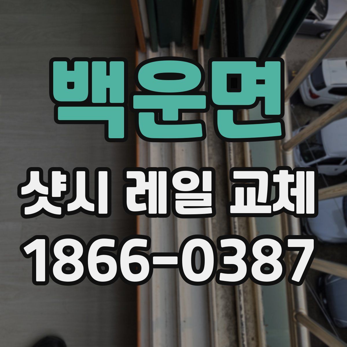 백운면 샷시 레일 교체
