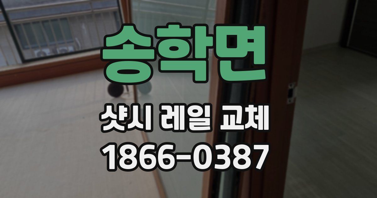 송학면 샷시 레일 교체