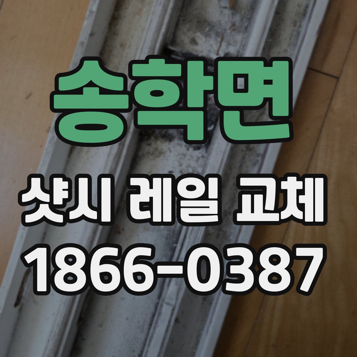 송학면 샷시 레일 교체