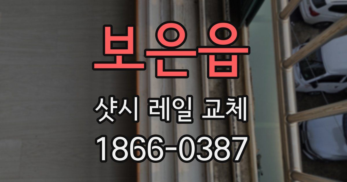 보은읍 샷시 레일 교체