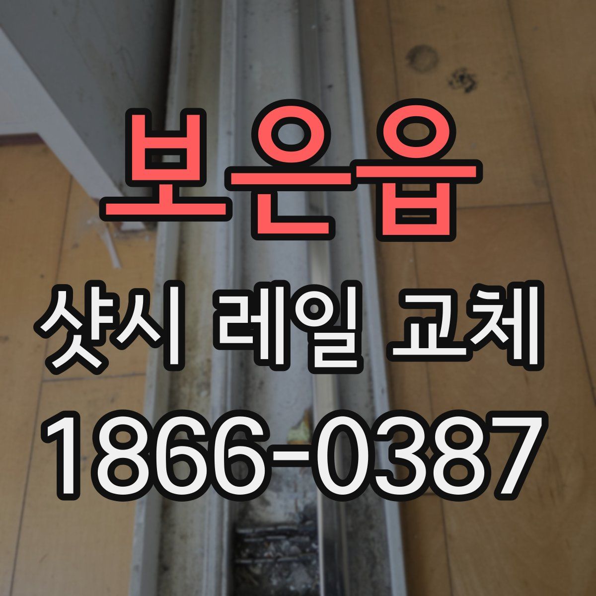보은읍 샷시 레일 교체