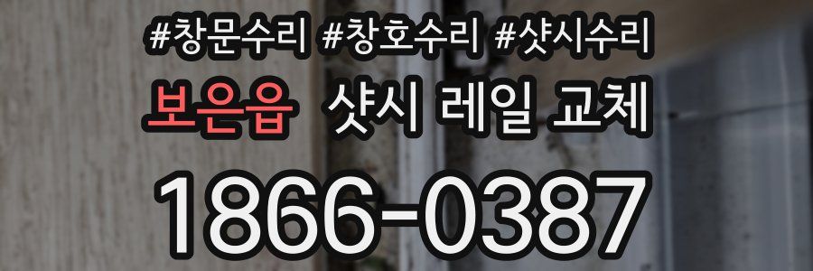 보은읍 샷시 레일 교체