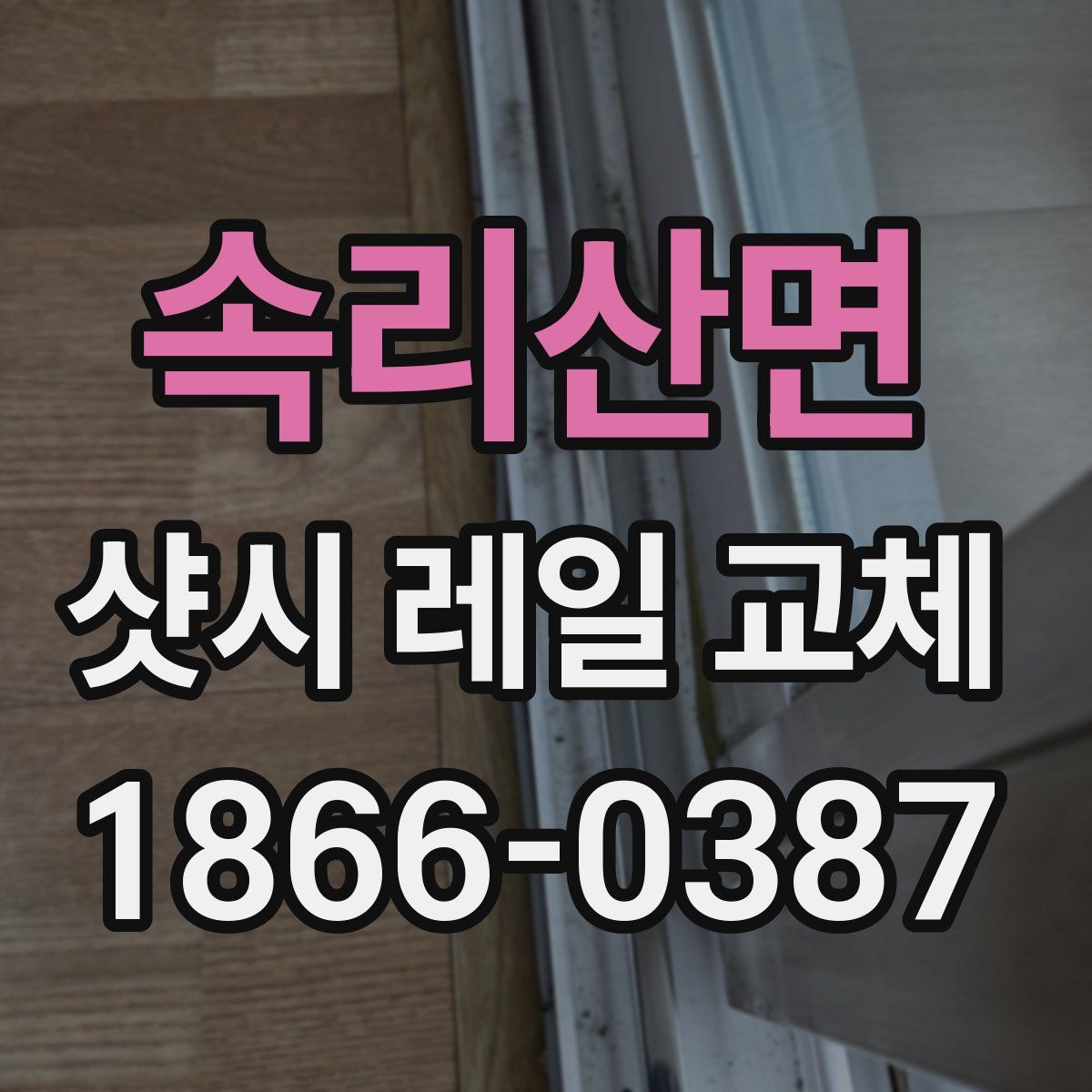 속리산면 샷시 레일 교체