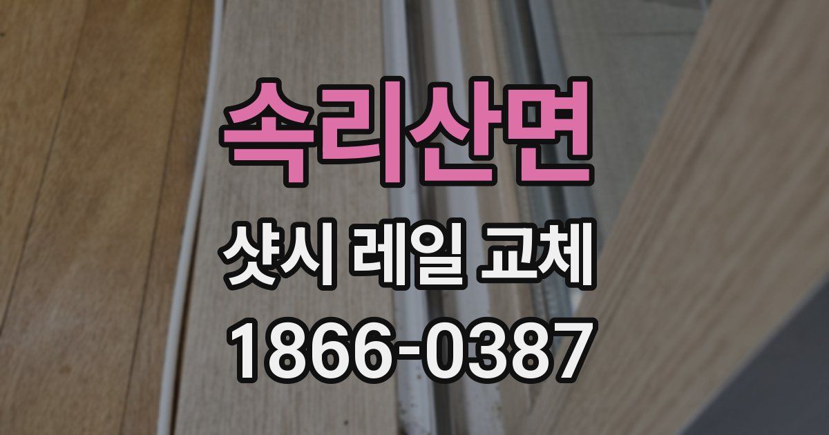 속리산면 샷시 레일 교체