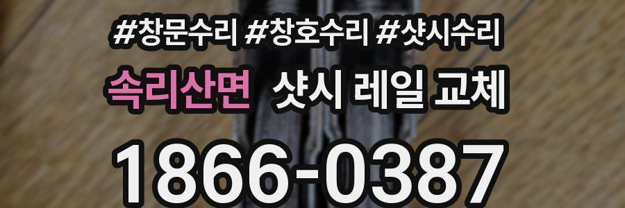 속리산면 샷시 레일 교체