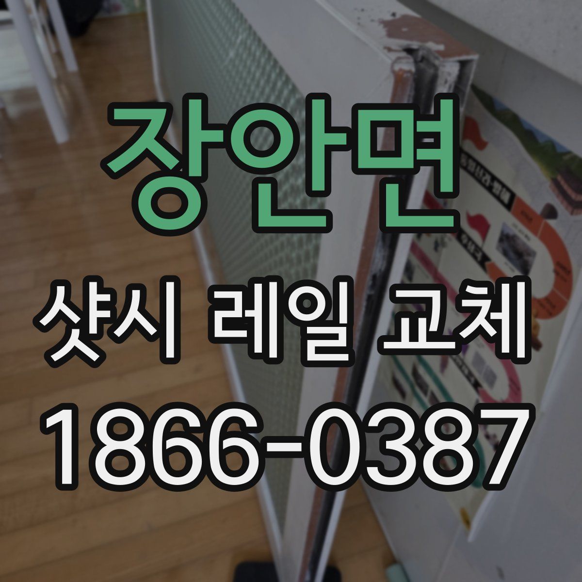 장안면 샷시 레일 교체
