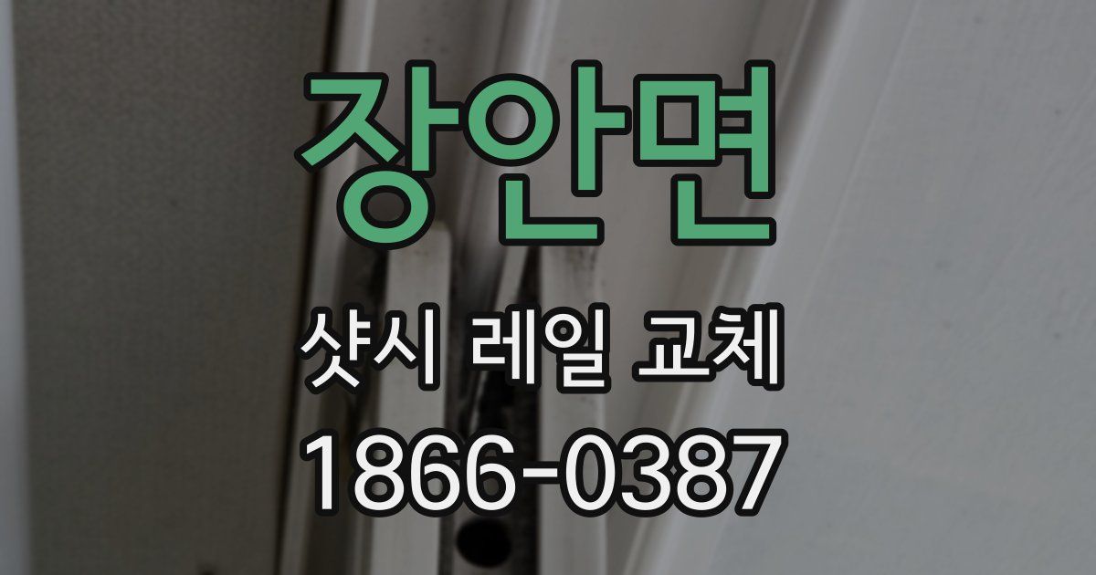 장안면 샷시 레일 교체