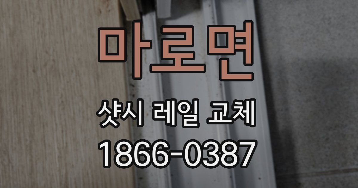 마로면 샷시 레일 교체