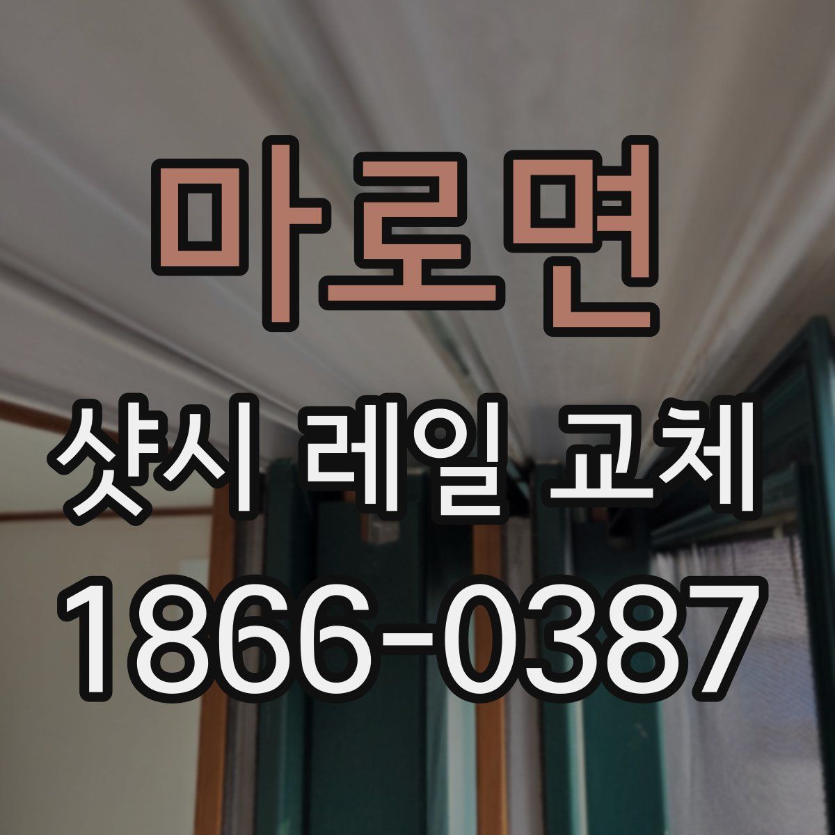 마로면 샷시 레일 교체