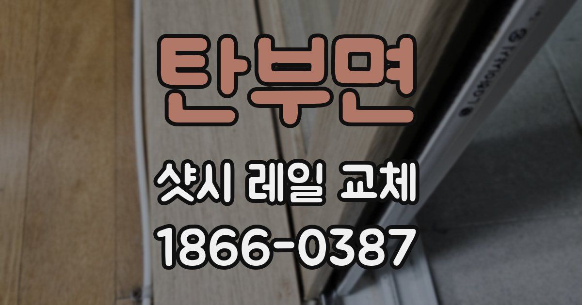 탄부면 샷시 레일 교체