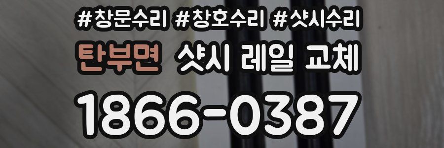 탄부면 샷시 레일 교체