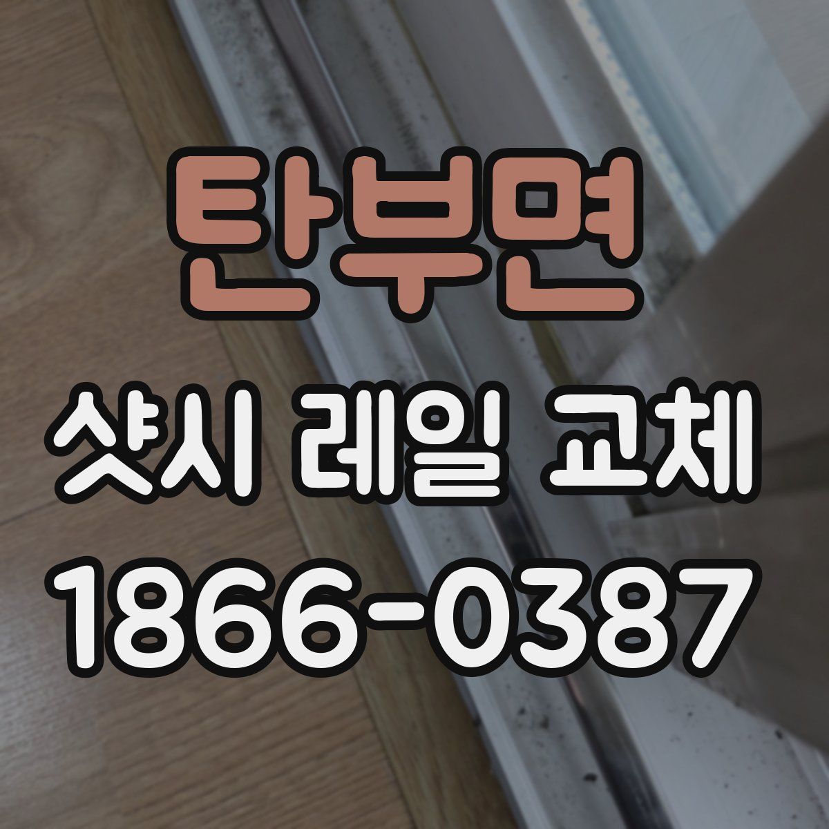 탄부면 샷시 레일 교체