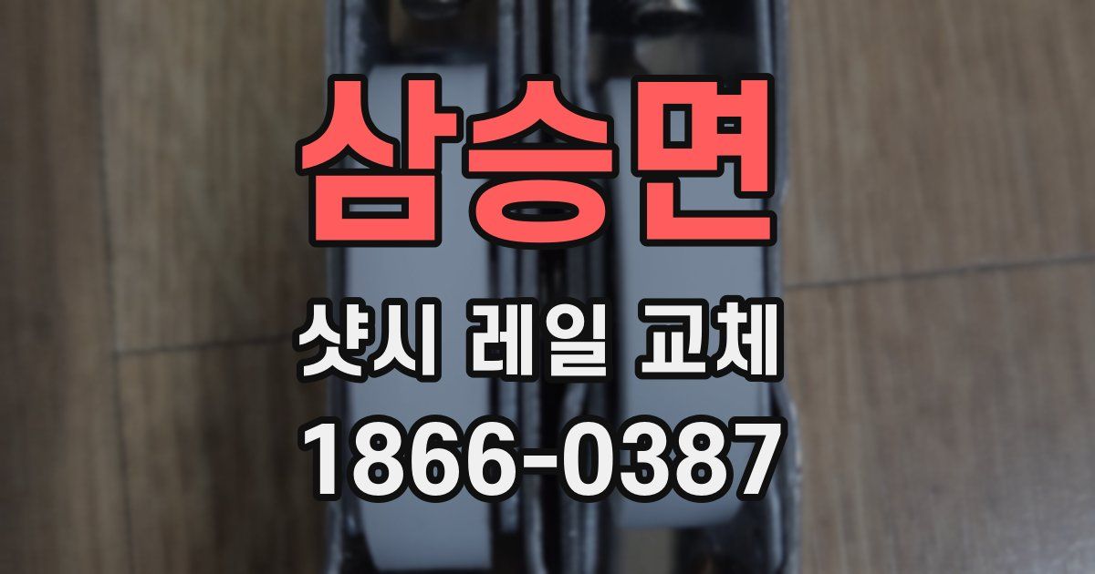 삼승면 샷시 레일 교체