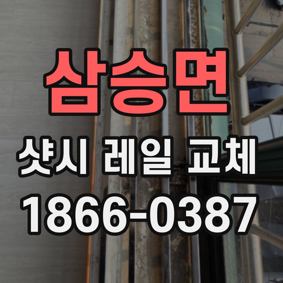 삼승면 샷시 레일 교체