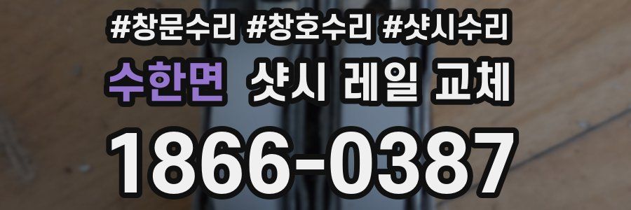수한면 샷시 레일 교체
