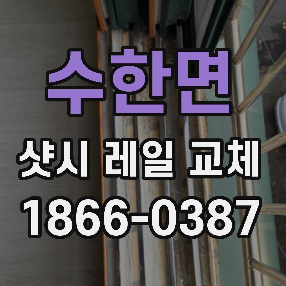 수한면 샷시 레일 교체