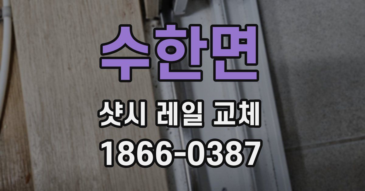 수한면 샷시 레일 교체