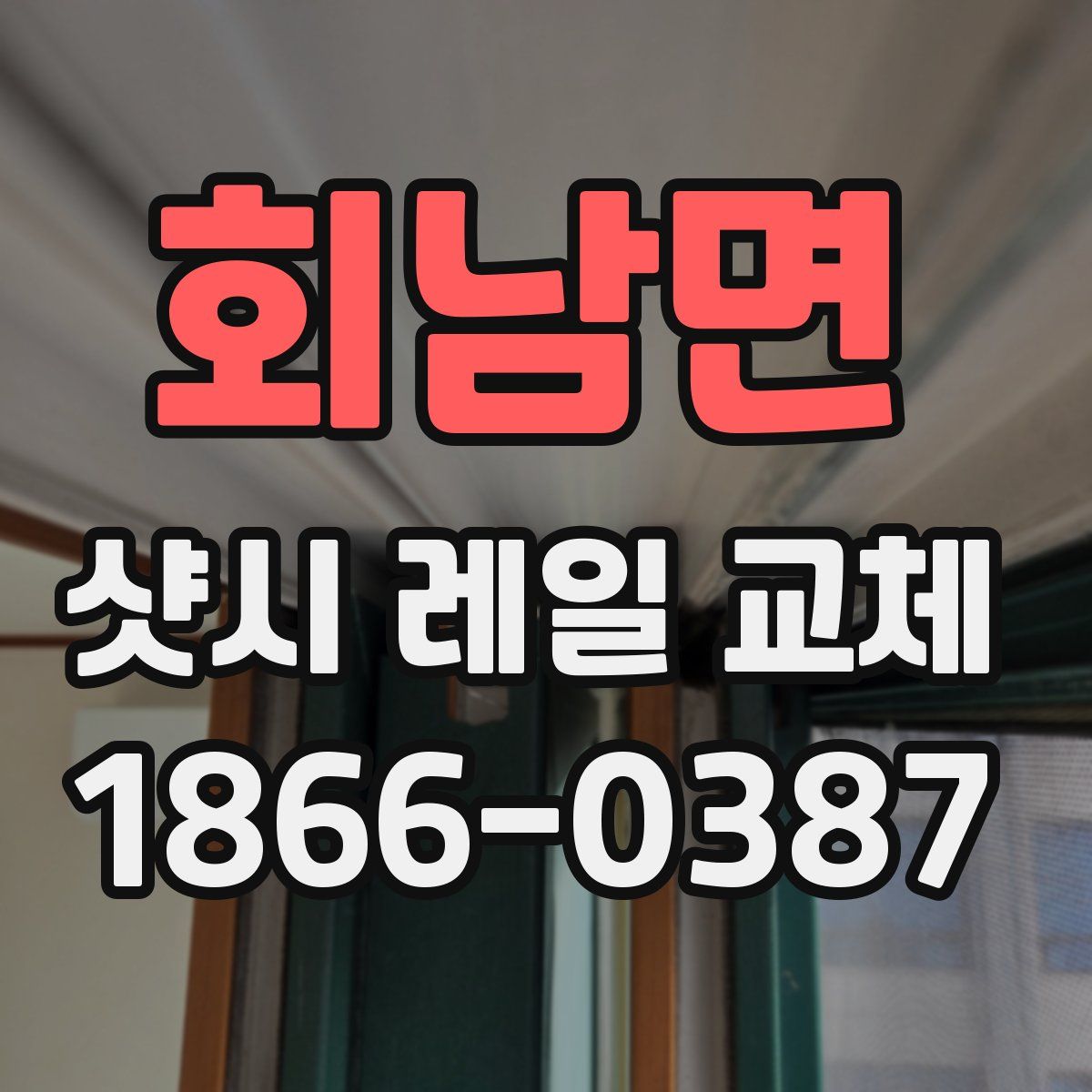 회남면 샷시 레일 교체
