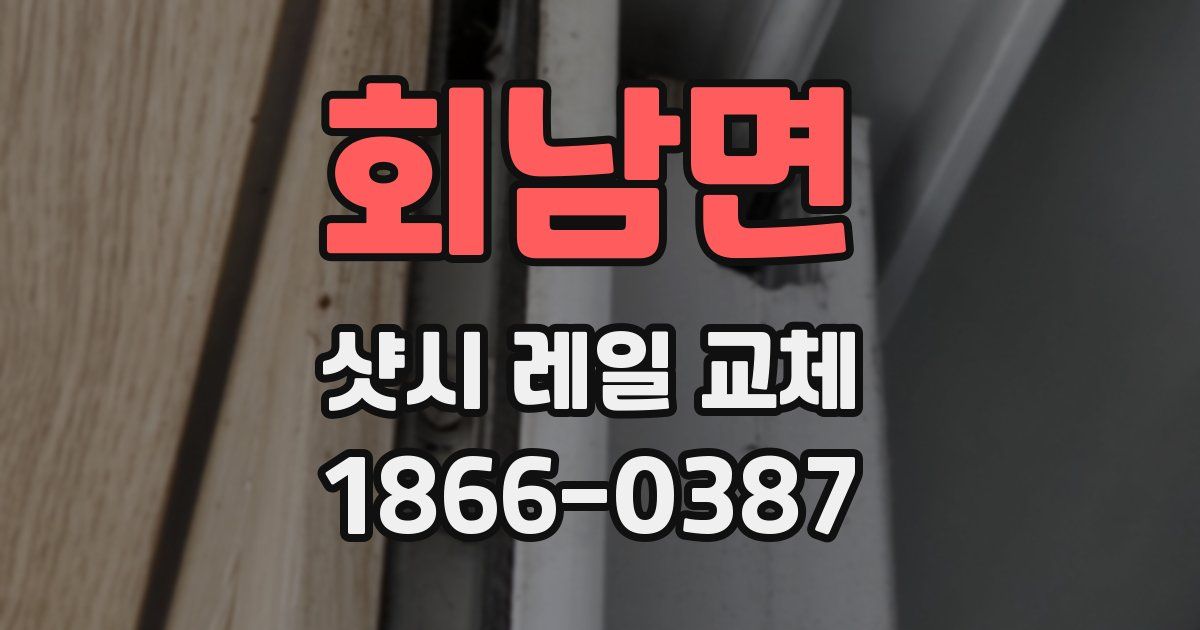 회남면 샷시 레일 교체