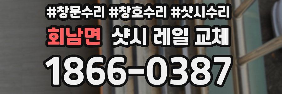 회남면 샷시 레일 교체