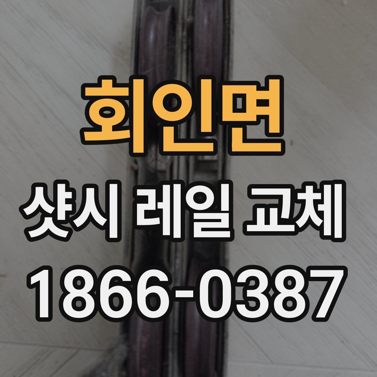 회인면 샷시 레일 교체