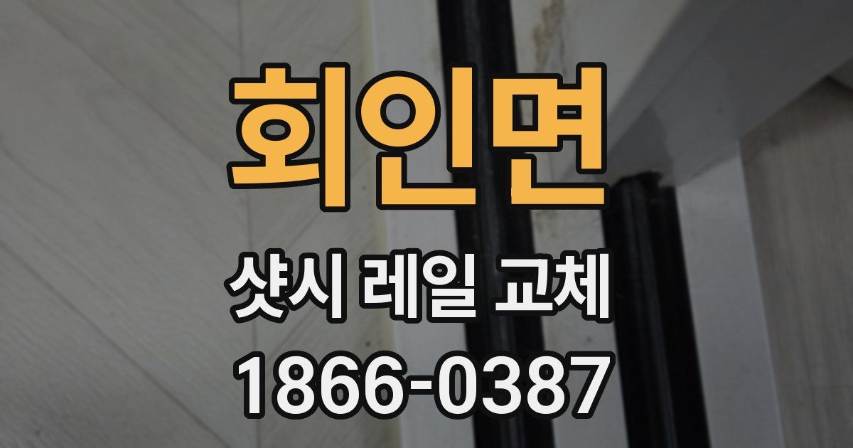 회인면 샷시 레일 교체
