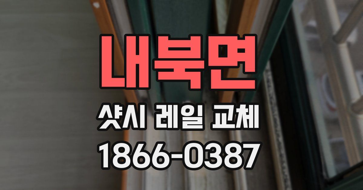 내북면 샷시 레일 교체
