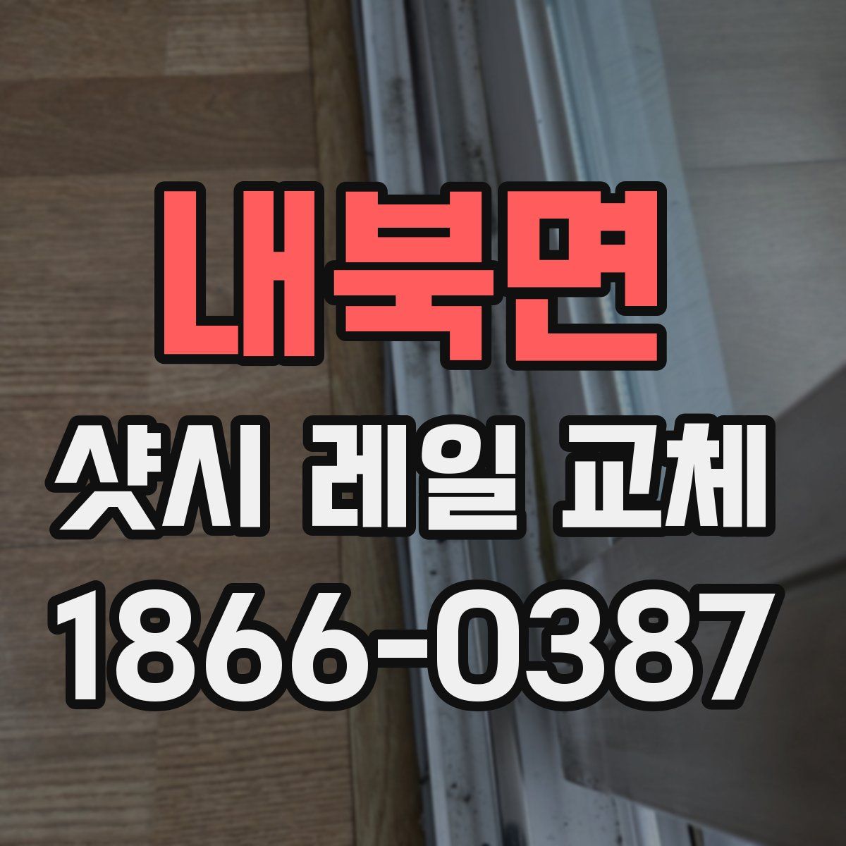 내북면 샷시 레일 교체