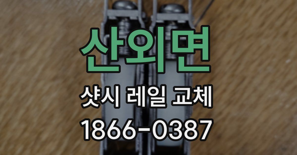 산외면 샷시 레일 교체