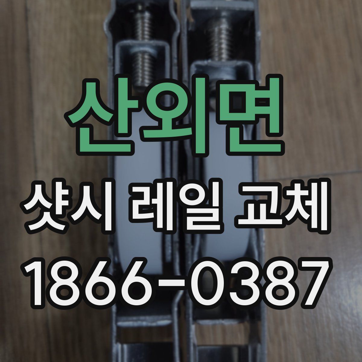 산외면 샷시 레일 교체