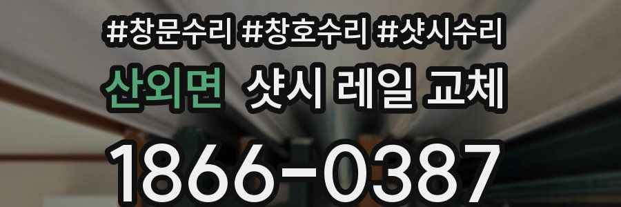 산외면 샷시 레일 교체