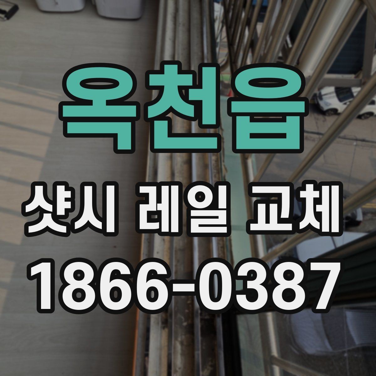 옥천읍 샷시 레일 교체 과정에서 측정이 중요한 이유
