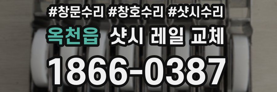 옥천읍 샷시 레일 교체