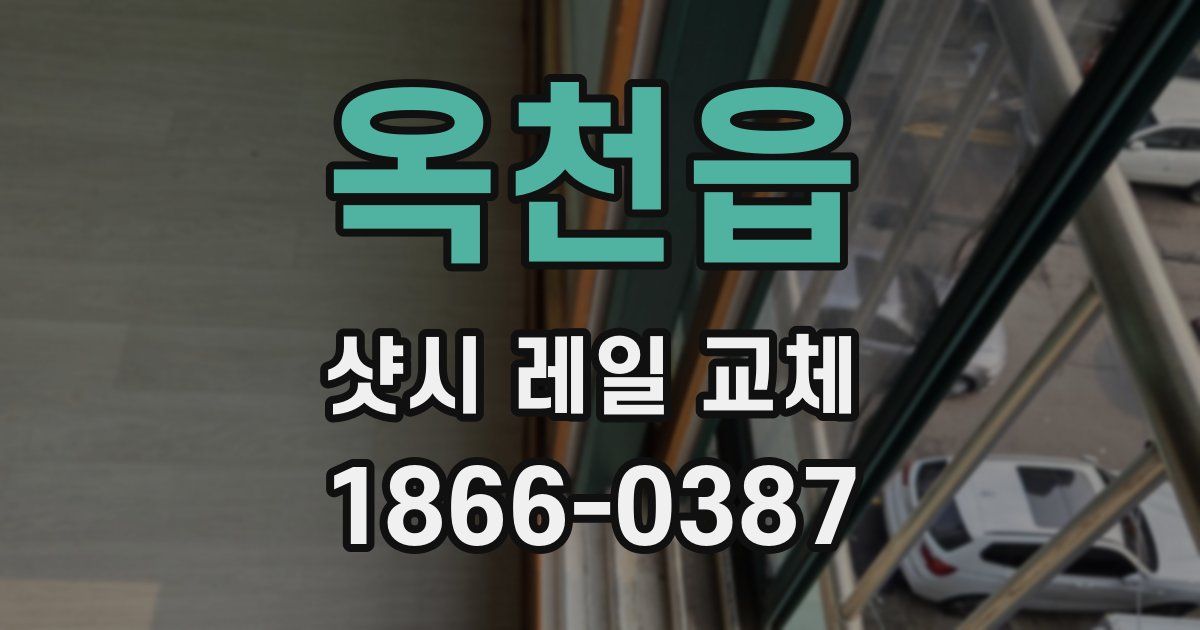 옥천읍 샷시 레일 교체