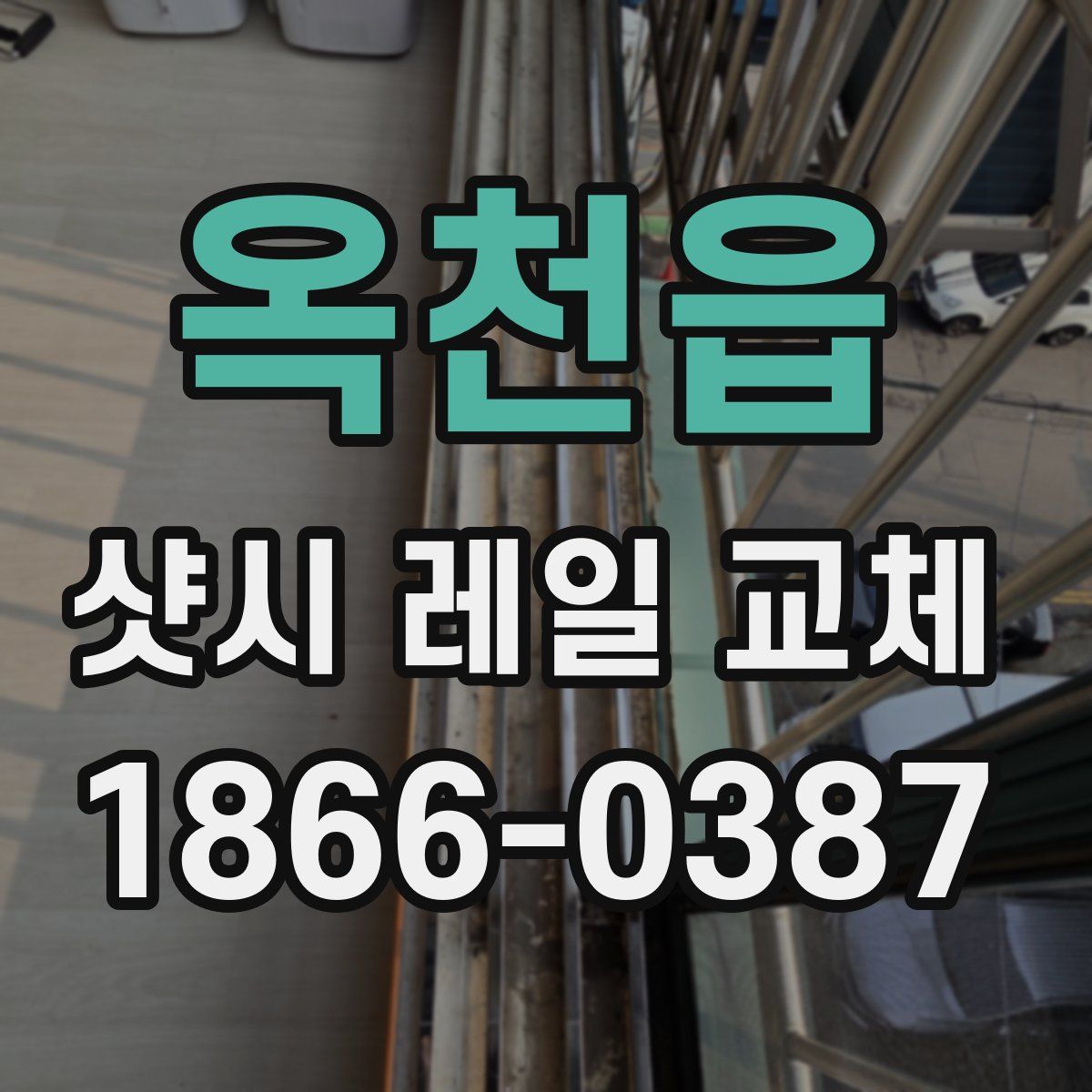 옥천읍 샷시 레일 교체