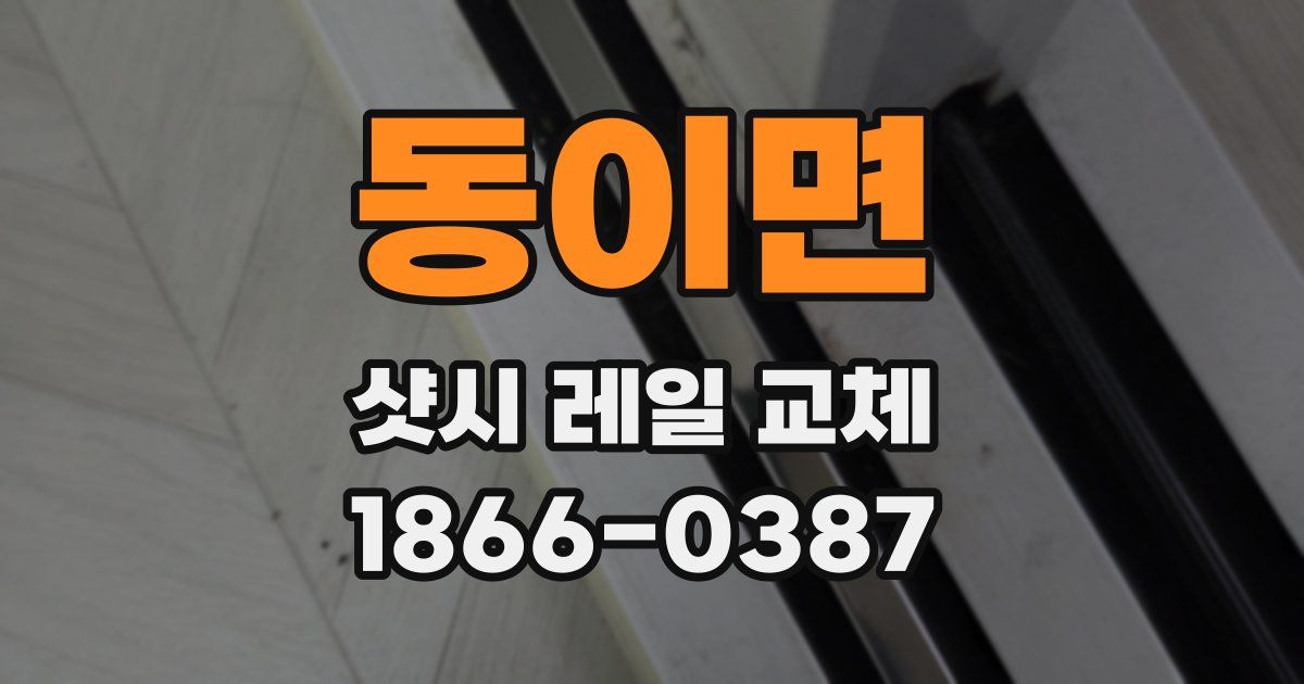 동이면 샷시 레일 교체