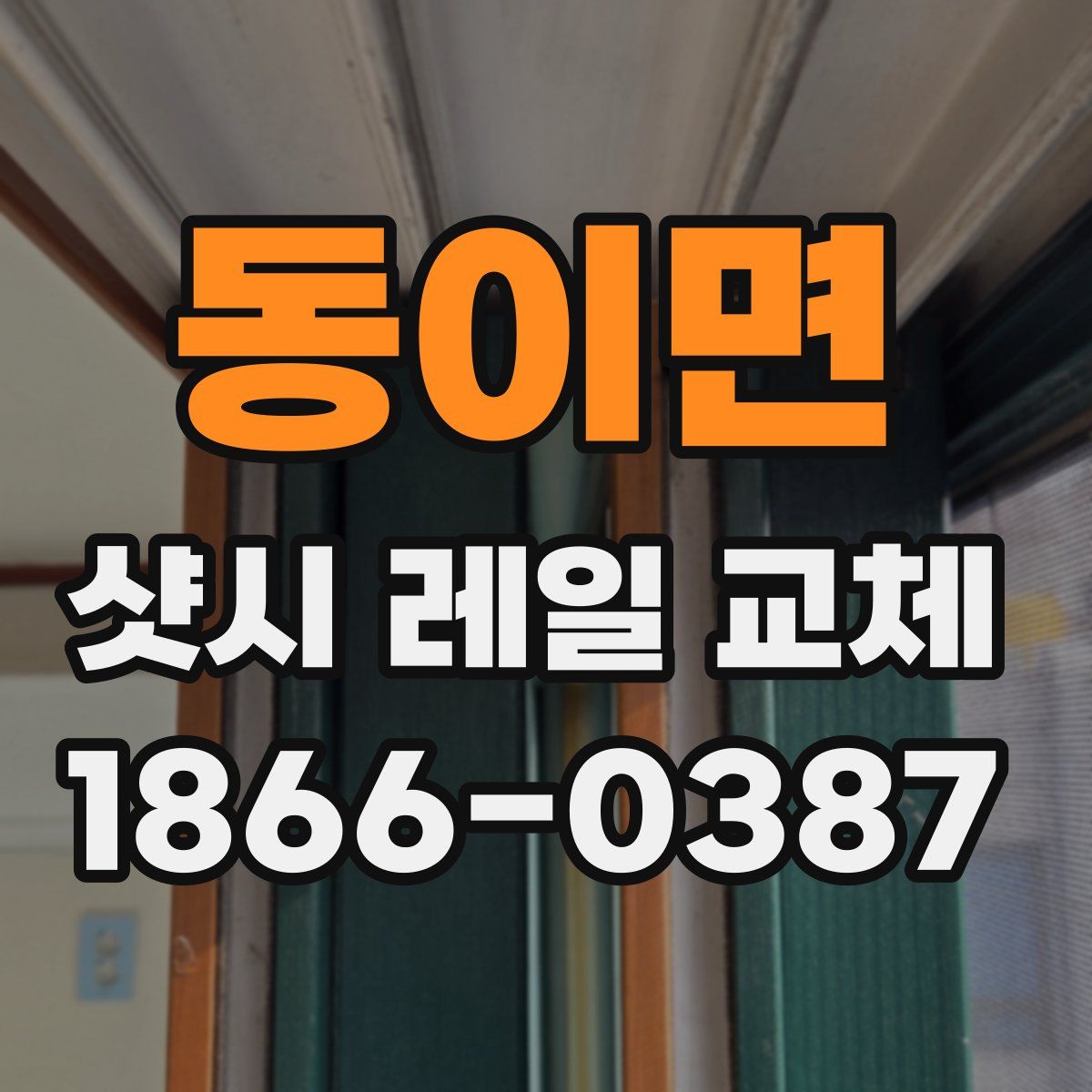 동이면 샷시 레일 교체