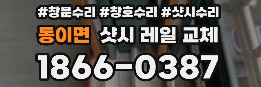동이면 샷시 레일 교체