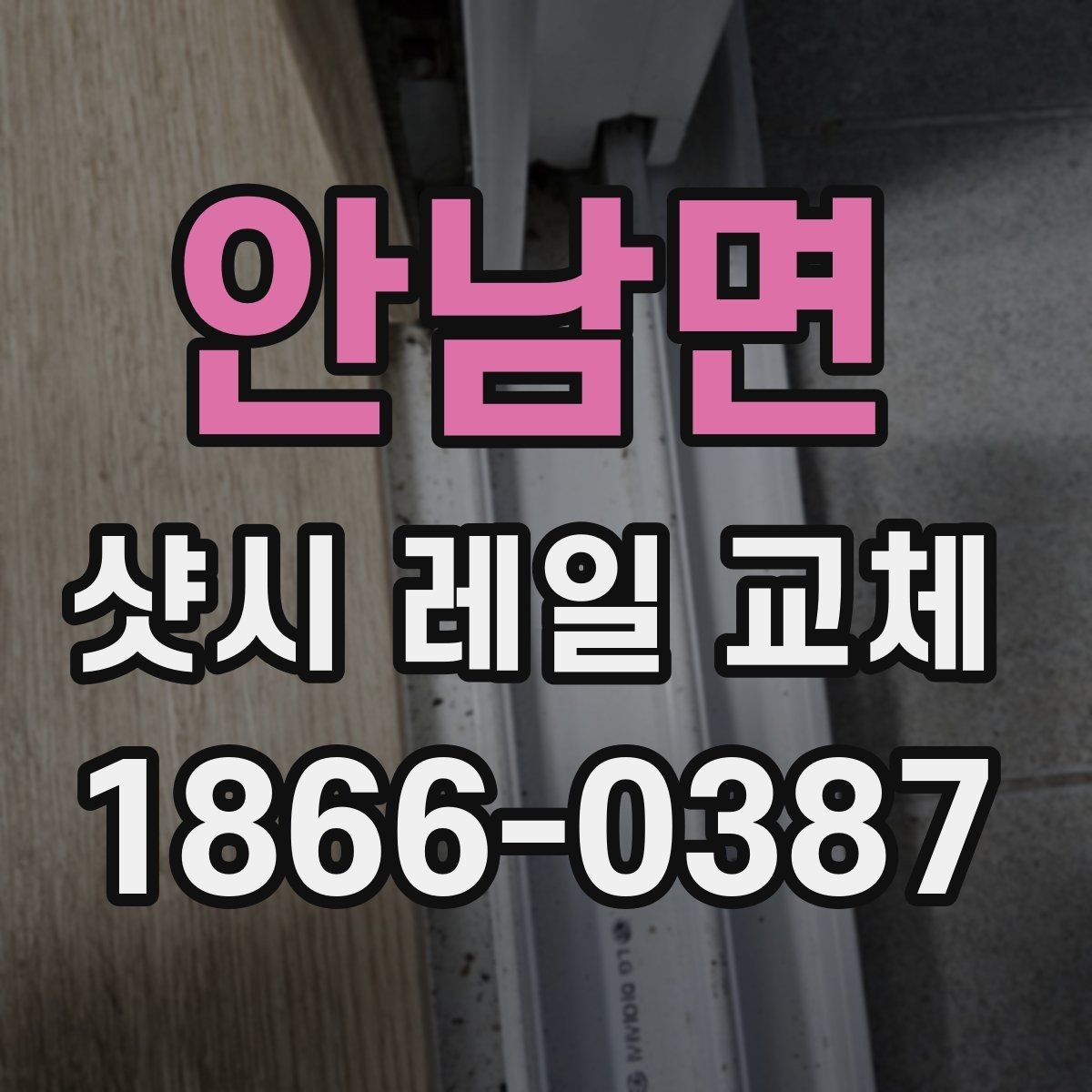 안남면 샷시 레일 교체 전 업체 방문 체크 목록