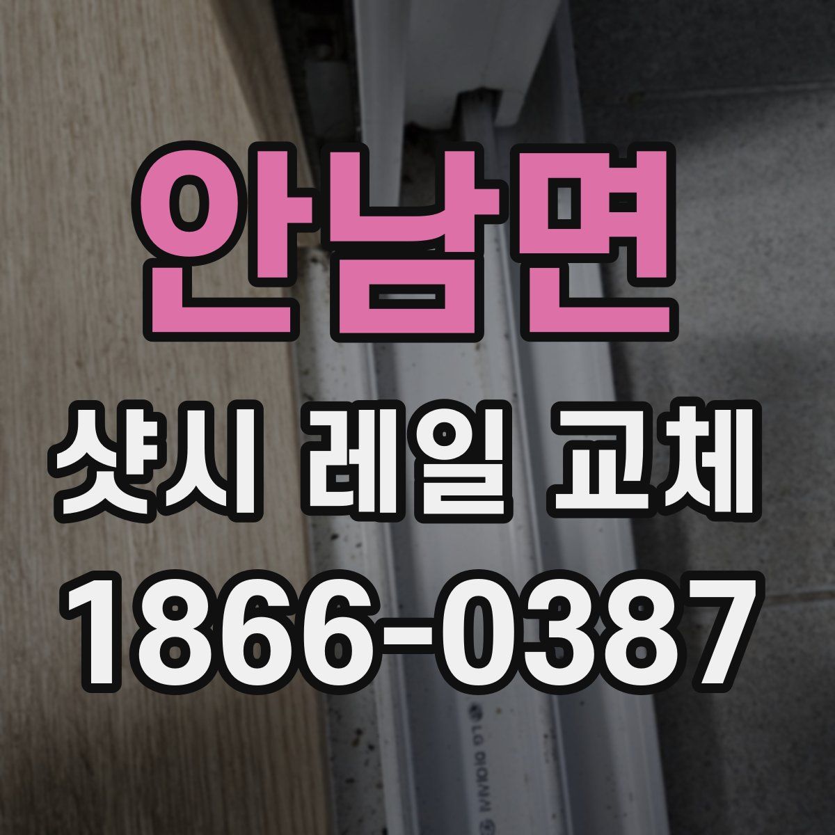 안남면 샷시 레일 교체
