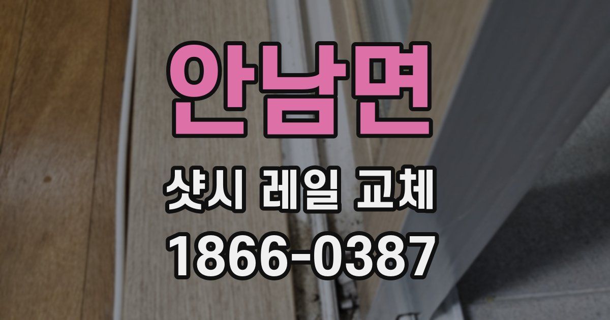 안남면 샷시 레일 교체