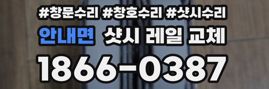 안내면 샷시 레일 교체